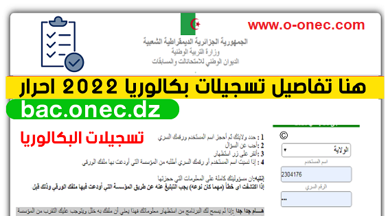 التسجيل في بكالوريا 2022 متمدرسين أحرار و بالمراسلة الديوان الوطني للامتحنات والمسابقات bac onec dz