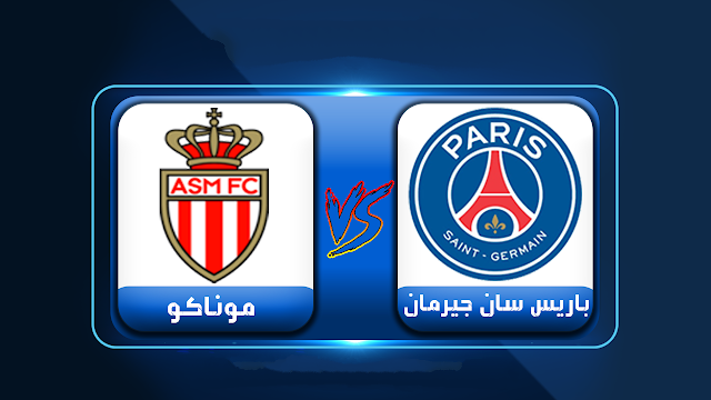 مشاهدة مباراة باريس سان جيرمان وموناكو بث مباشر اليوم في الدوري الفرنسي