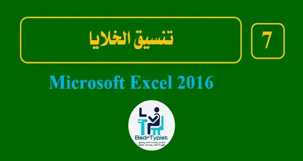 تنسيق الخلايا | اكسيل 2016 Microsoft Excel