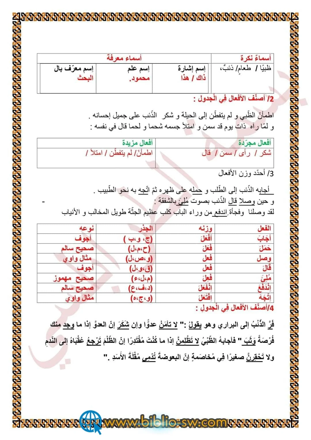 سنة خامسة: وضعيّة إدماجيّة لترسيخ مكتسبات الوحدة الأولى + الإصلاح