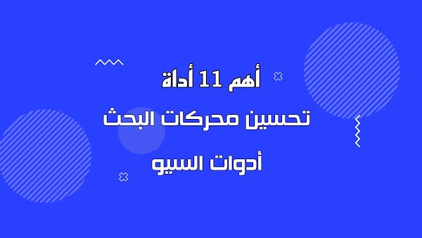 أدوات السيو | أهم 11 أداة لتحسين محركات البحث