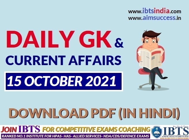 15 October 2021: Daily Current Affairs & GK Update (In Hindi & English)