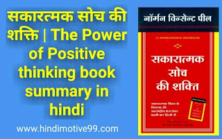 सकारत्मक सोच की शक्ति बुक समरी | The Power of Positive thinking book summary in hindi