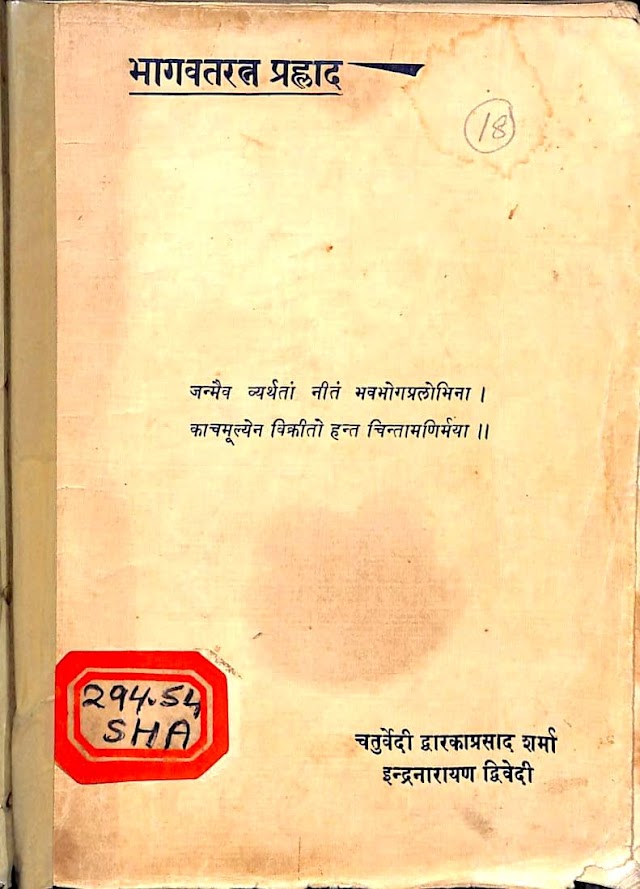 भागवत रत्न प्रहलाद - गीता प्रेस हिन्दी पुस्तक | Bhagwat Ratna Prahlad - Gita Press Hindi Book PDF