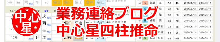 【業務連絡】中心星四柱推命
