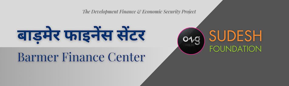 90 बाड़मेर फाइनेंस सेंटर | Barmer Finance Center (Rajasthan)