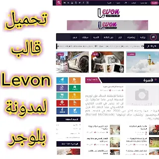 تحميل قالب Levon الاصلي النسخة المدفوعة مجانا