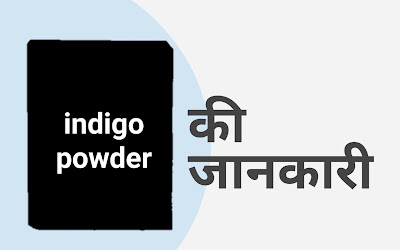 Indigo Powder in hindi