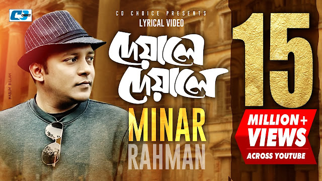 Deyale Deyale (দেয়ালে দেয়ালে) By Minar Rahman Lyrics - Bangla Song 2021 [Lyrics 420 BD]