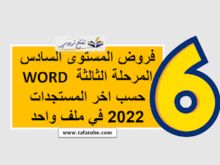 فروض المستوى السادس المرحلة الثالثة word حسب اخر المستجدات 2022 في ملف واحد