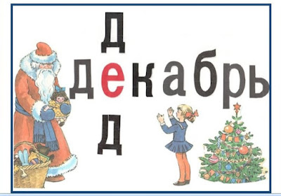 Словарное слово месяц. Словарное слово декабрь. Словарное слово декабрь в картинках. Словарные слова ассоциации. Словарное слово класс.