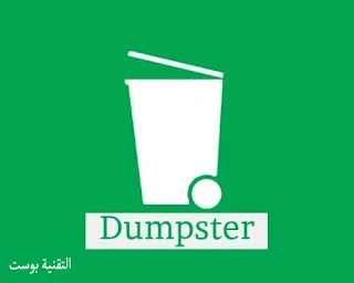 برنامج  Dumpster لاسترجاع الصور المحذوفة للاندرويد