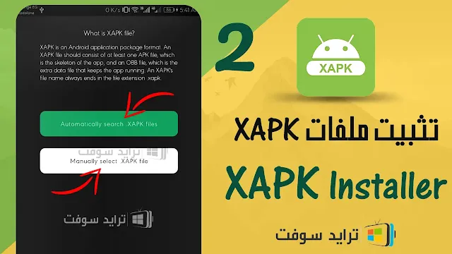 تطبيق XAPK لتثبيت البرامج علي الاندرويد