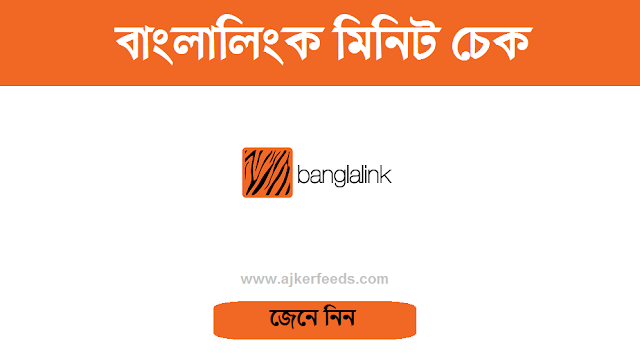 বাংলালিংক মিনিট চেক 2024