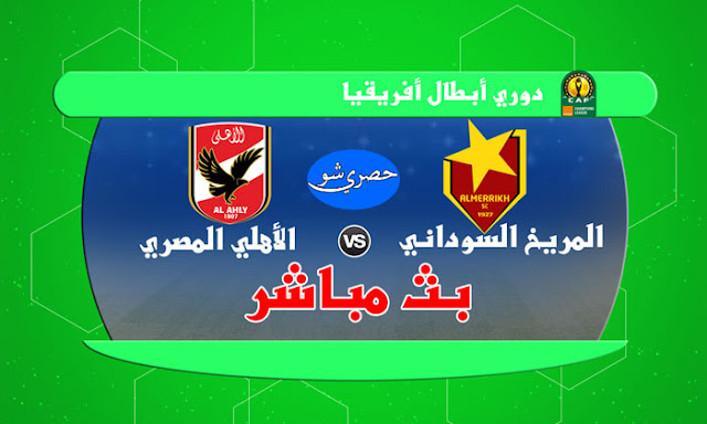 الاهلي والمريخ السوداني.. بث مباشر في دوري أبطال أفريقيا