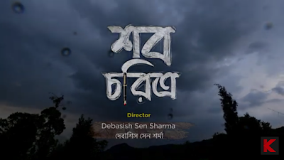 Shob Choritro Bengali Klikk Web Series (2022) Cast, Release Date, Story line & Watch Online.