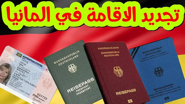 كيف تحصل على الاقامة الدائمة في المانيا ؟ جُمل مهمة