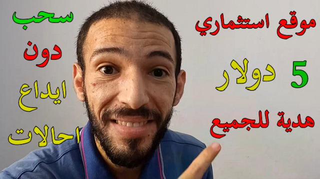 موقع استثماري يقدم لك 5 دولار مجانا سحب دون ايداع دون احالات اثبات سحب Doublewin