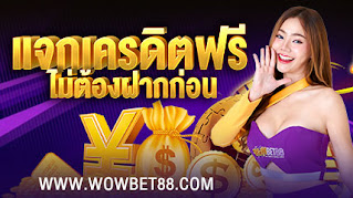 WOWBET88,WOWBET,เครดิตฟรี,เครดิตฟรี50,เครดิตฟรี100,เครดิตฟรี150,สมัครสมาชิก WOWBET88