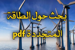 بحث حول الطاقة المتجددة pdf