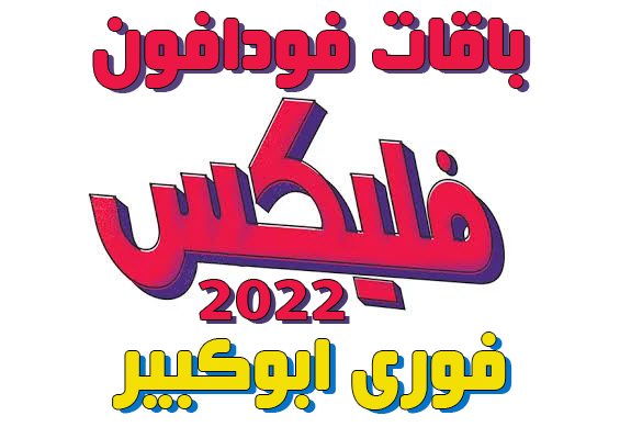 جميع باقات كنترول فليكس الحكاية الجديدة - طريقة الاشتراك والتحويل للانظمة الاخري 2022