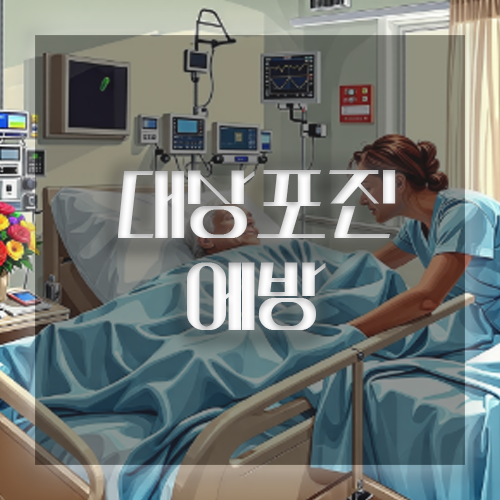 대상포진 예방