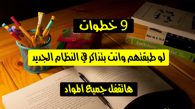 ازاي تذاكر صح في الثانويه النظام الجديد  I تسع خطوات لو طبقتهم وانت بتذاكر في النظام الجديد هاتقفل جميع المواد