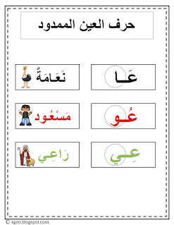 شرح تحضير حرف العين الممدود pdf | Learn Arabic Alphabet letter Ain