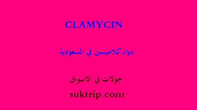 دواء CLAMYCIN كلاميسين