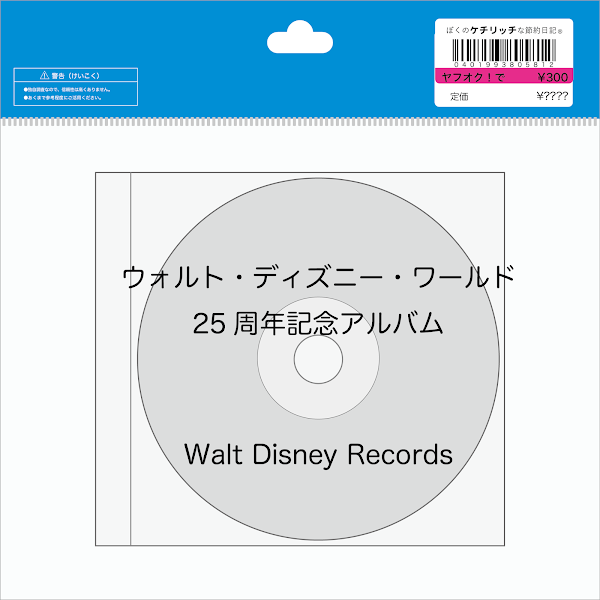 【ディズニーのCD】コンピレーション「ウォルト・ディズニー・ワールド25周年記念アルバム」を買ってみた！