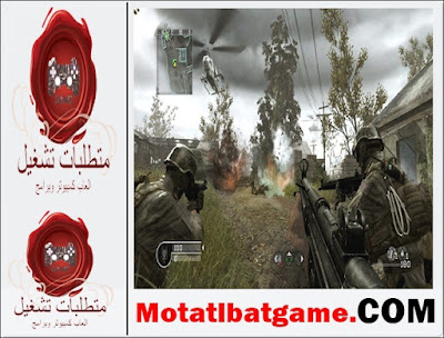 مواصفات تشغيل لعبة Call of Duty 4: Modern Warfare