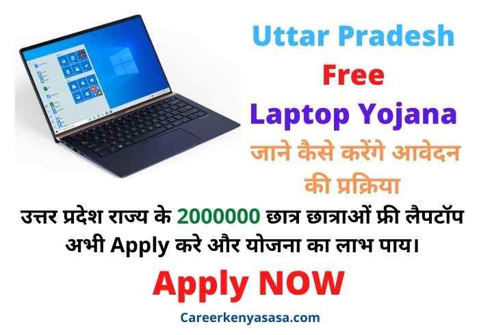 Up Free Laptop Yojana,up free laptop yojana application form pdf,up free laptop yojana last date,UP Laptop Yojana Online Form 2021,UP Laptop Yojana