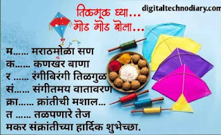 मकरसंक्रांती शुभेच्छा - Makar sakranti wishes marathi