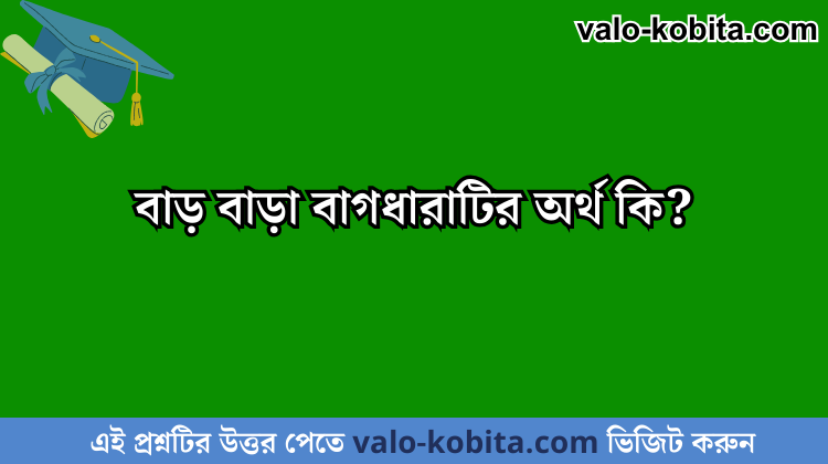 বাড় বাড়া বাগধারাটির অর্থ কি?