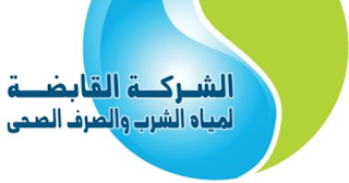 وظائف مصر وظائف هندسية وحرفية وفنية في الشركة القابضة لمياه الشرب