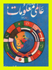 World General Knowledge in Urdu Aalmi Maloomat Pdf Downoad