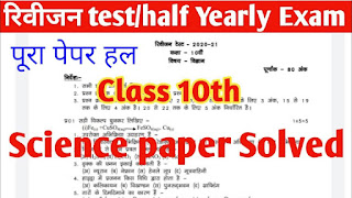 Mp board 10th science half yearly exam paper 2021