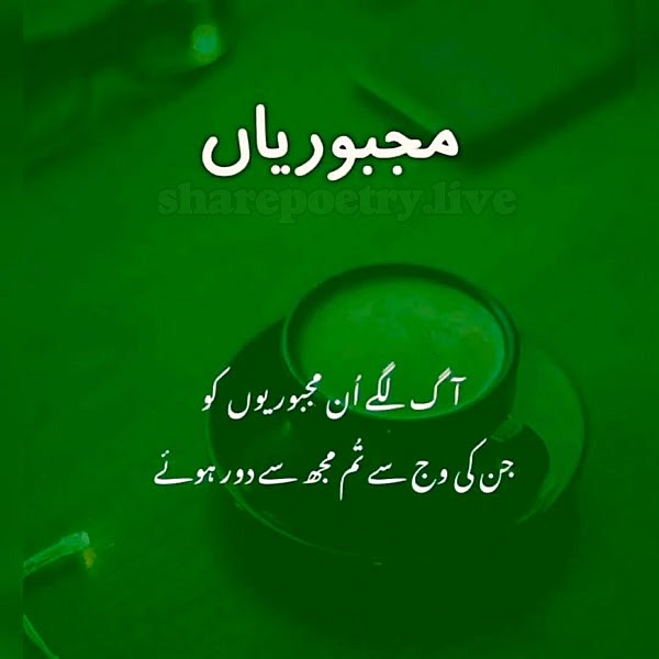 Aag Lage Un Majburiyan Ko heart broken poetry copy paste