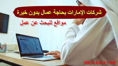 شركة إماراتية بحاجة عمال