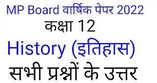 MP Board 12th History question paper 2022 : Varshik Paper, model paper,Imp Question