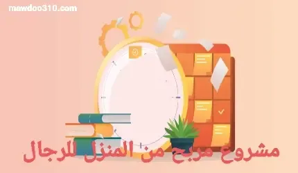 مشروع مربح من المنزل للرجال