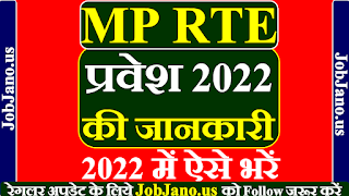 एमपी आरटीई एडमिशन 2022