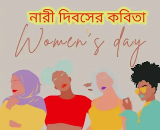 নারী দিবসের কবিতা 2022 - Women's Day Bengali Poem