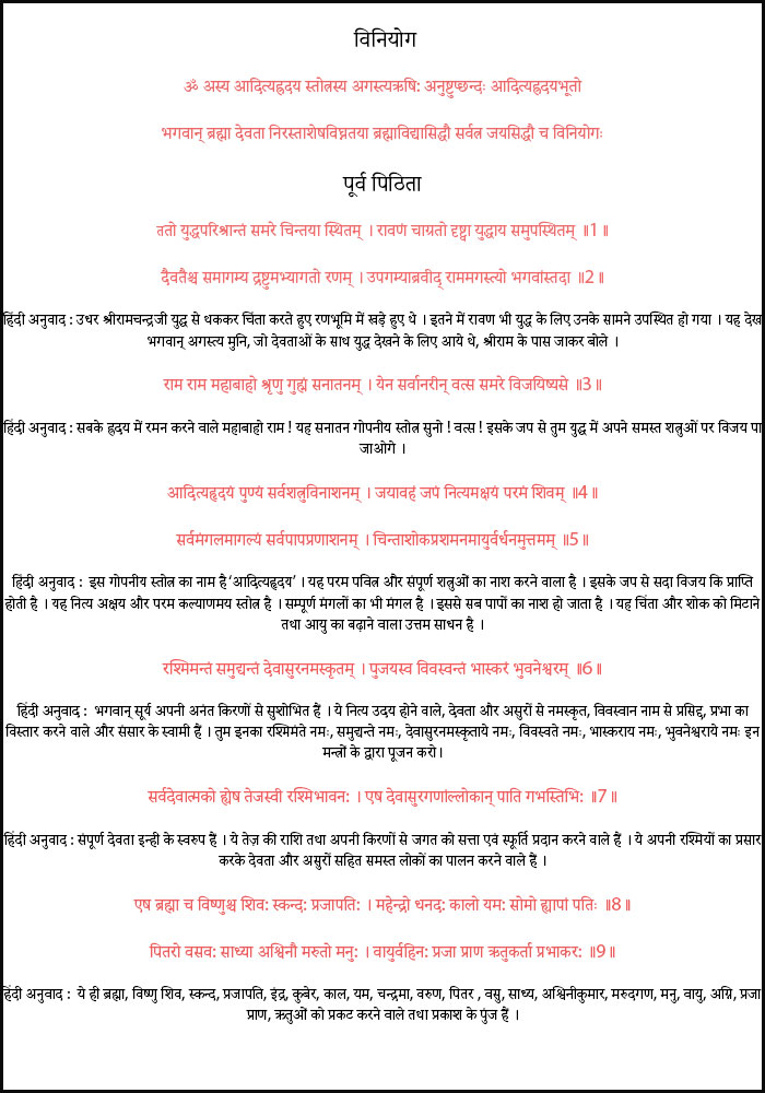 Aditya Hridaya Stotra Lyrics in Hindi and Sanskrit (आदित्य हृदय स्तोत्र हिंदी और संस्कृत)
