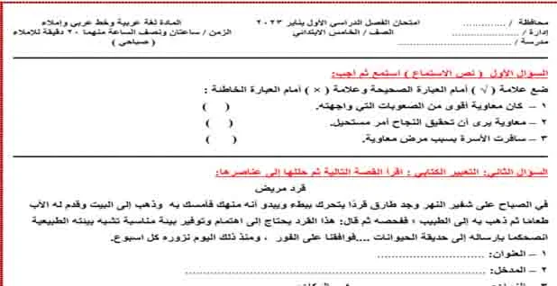 تنزيل امتحان اللغة العربية للصف الخامس الابتدائي ترم اول مواصفات 2023
