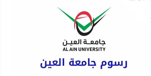 رسوم جامعة العين للعلوم والتكنولوجيا 2022