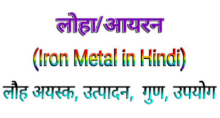 लोहा/आयरन क्या है? लौह अयस्क, उत्पादन,  गुण, उपयोग - Iron Metal in Hindi