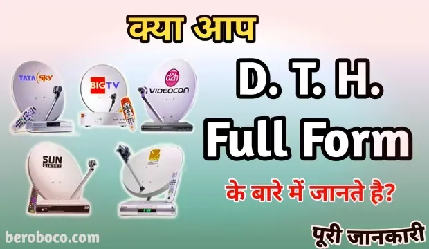 DTH Full Form In Hindi, दोस्तो क्या आपने भी D2h Full Form, What Is The Full Form Of DTH, Full Form Of DTH और DTH Full Form In Hindi आदि के बारे में Search किया है और आपको निराशा हाथ लगी है ऐसे में आप बहुत सही जगह आ गए है, आइये DTH Meaning In Hindi, DTH Kya Hai, DTH Stands For और डीटीएच का फुल फॉर्म आदि के बारे में बुनियादी बाते जानते है।