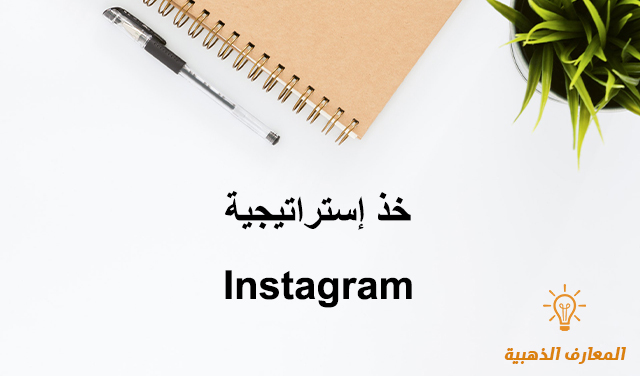 خذ إستراتيجية  Instagram