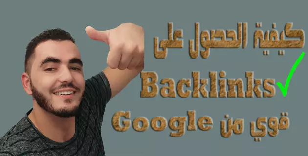 كيفية الحصول على Backlinks قوي من Google اجعل  Google تحب موقعك